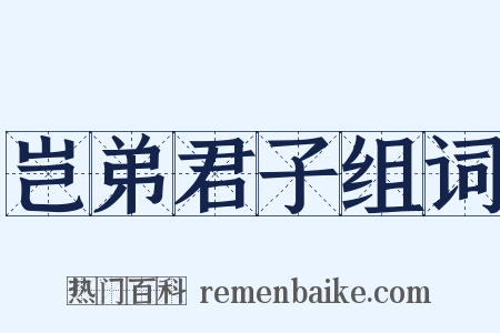 岂弟君子组词是什么意思的图片